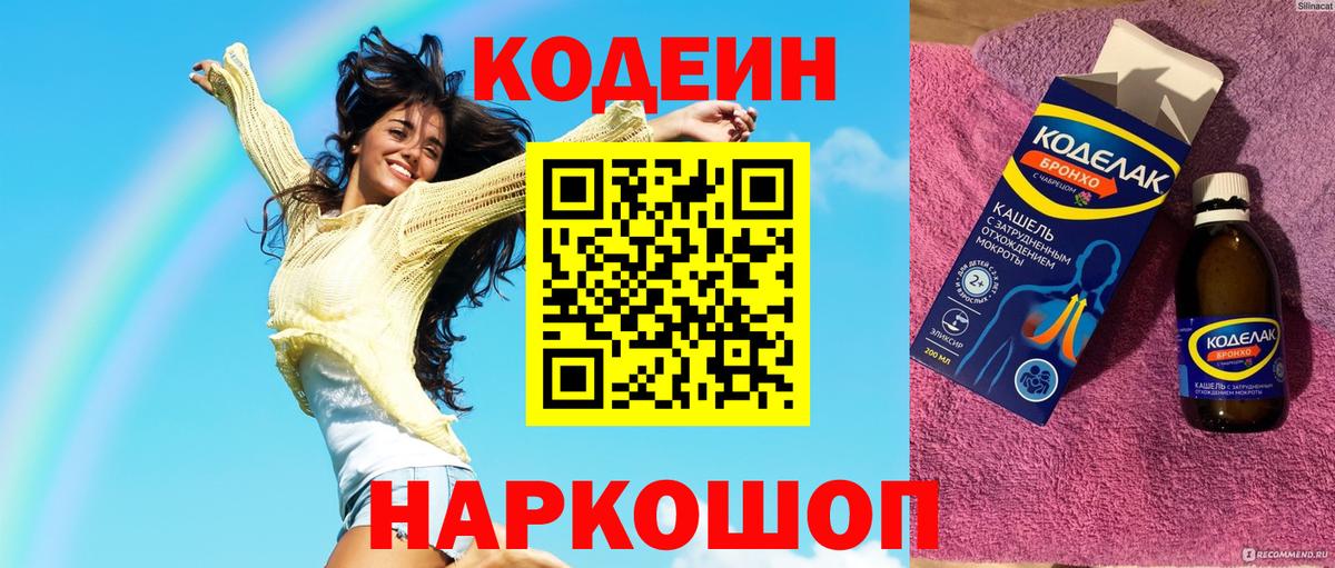 Codein напиток Lean (лин) Учалы